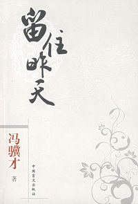 口袋本－冯骥才 留住昨天