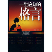 一生应知的格言（插图本）