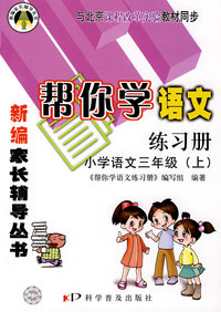 帮你学语文练习册（三年级上） 课改版