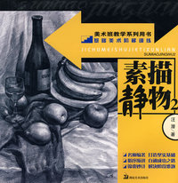 基础美术阶梯训练(素描静物2)美术班教学系列用书