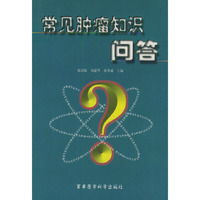 常见肿瘤知识问答