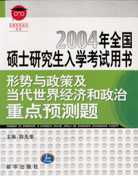 形势与政策及当代世界经济和政治重点预测题