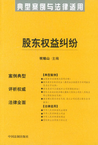股东权益纠纷——典型案例与法律适用34