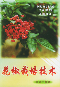 花椒栽培技术