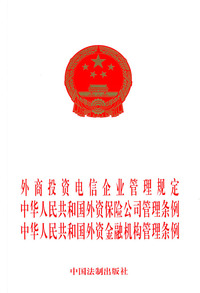 外商投资电信企业管理规定.中华人民共和国外资保险公司管理条例.中华人民共和国外资金融机构管理条例