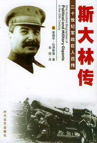 二十世纪军政巨人百传：斯大林传