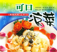 可口凉菜——食得其爽丛书