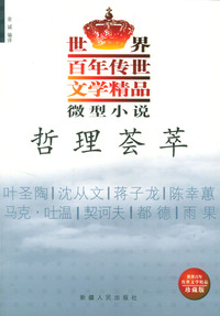 世界百年传世文学精品·微型小说：哲理荟萃