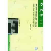 方剂学（一）/高等教育自学考试同步辅导/同步训练