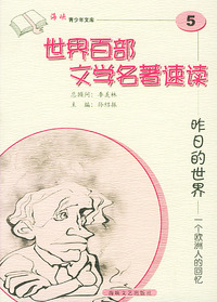 昨日的世界：一个欧洲人的回忆——世界百部文学名著速读5