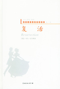 世界文学名著经典译林（第一辑）：复活（精装）