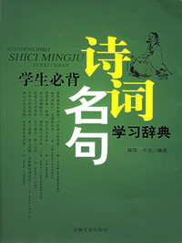 学生必背诗词名句学习辞典