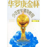 华罗庚金杯少年数学辅导教程.初一年级