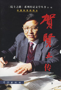 贺贤土传——《院士之路》系列传记文学丛书·第二辑