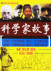 科学家故事