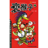 衰猴子1——《漫迷》幽默漫画丛书