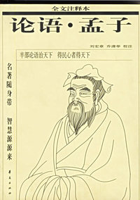 论语·孟子.注释本