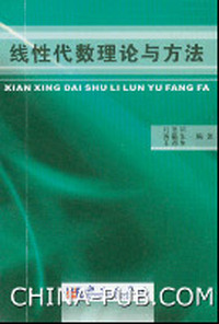 线性代数理论与方法