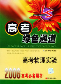 高考物理实验：2006高考必备用书（高考绿色通道系列丛书）