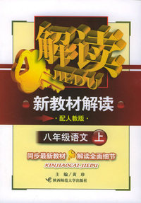 八年级语文（上）（配人教版）——新教材解读丛书