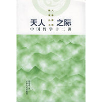 天人之际：中国哲学十二讲——大学博雅教育丛书
