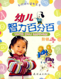 幼儿智力百分百(阶梯4)/幼儿开心益智丛书