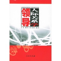领导人际关系学