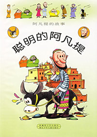 聪明的阿凡提