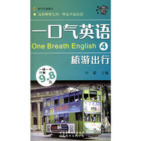 一口气英语4：旅游出行