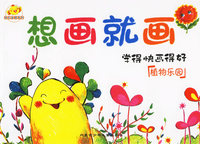 想画就画·植物乐园