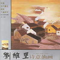 刘维里诗意油画
