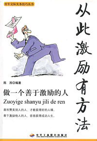 做一个善于激励的人