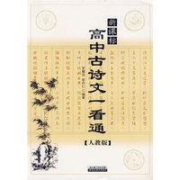 高中古诗文一看通：新课标人教版
