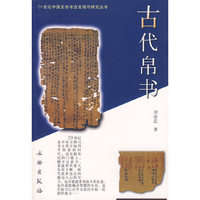 古代帛书/20世纪中国文物考古发现与研究丛书