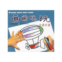 画画玩玩：卡通交通