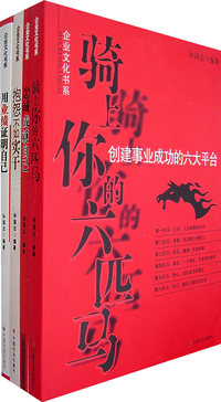 企业文化书系（全四册）
