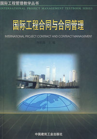 国际工程合同与合同管理