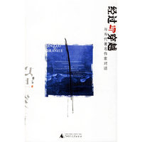 经过与穿越：与当代著名作家对话