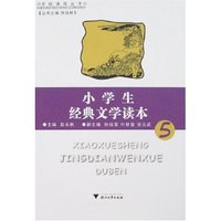 小学生经典文学读本5