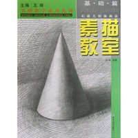 素描教室(基础篇石膏几何体画法)/名师教学成功范例(名师教学成功范例)