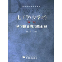 电工学(少学时)(第二版)学习辅导与习题全解