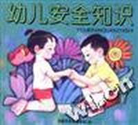 幼儿安全知识