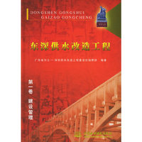 东深供水改造工程 第一卷 建设管理