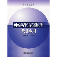 可编程控制器原理及其应用/高等学校教材(“电工学”课程立体化教材)