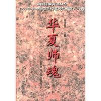 华夏师魂
