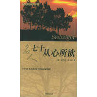 名人七十从心所欲/人生借鉴译丛(人生借鉴译丛)