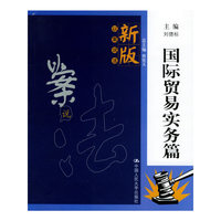新版以案说法(国际贸易实务篇)