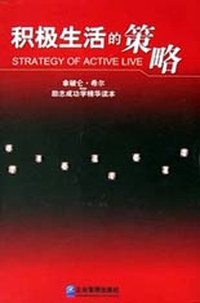 积极生活的策略
