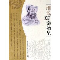 细说秦始皇/帝王系列/细说中国历史人物丛书(细说中国历史人物丛书)