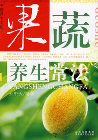 果蔬养生常法